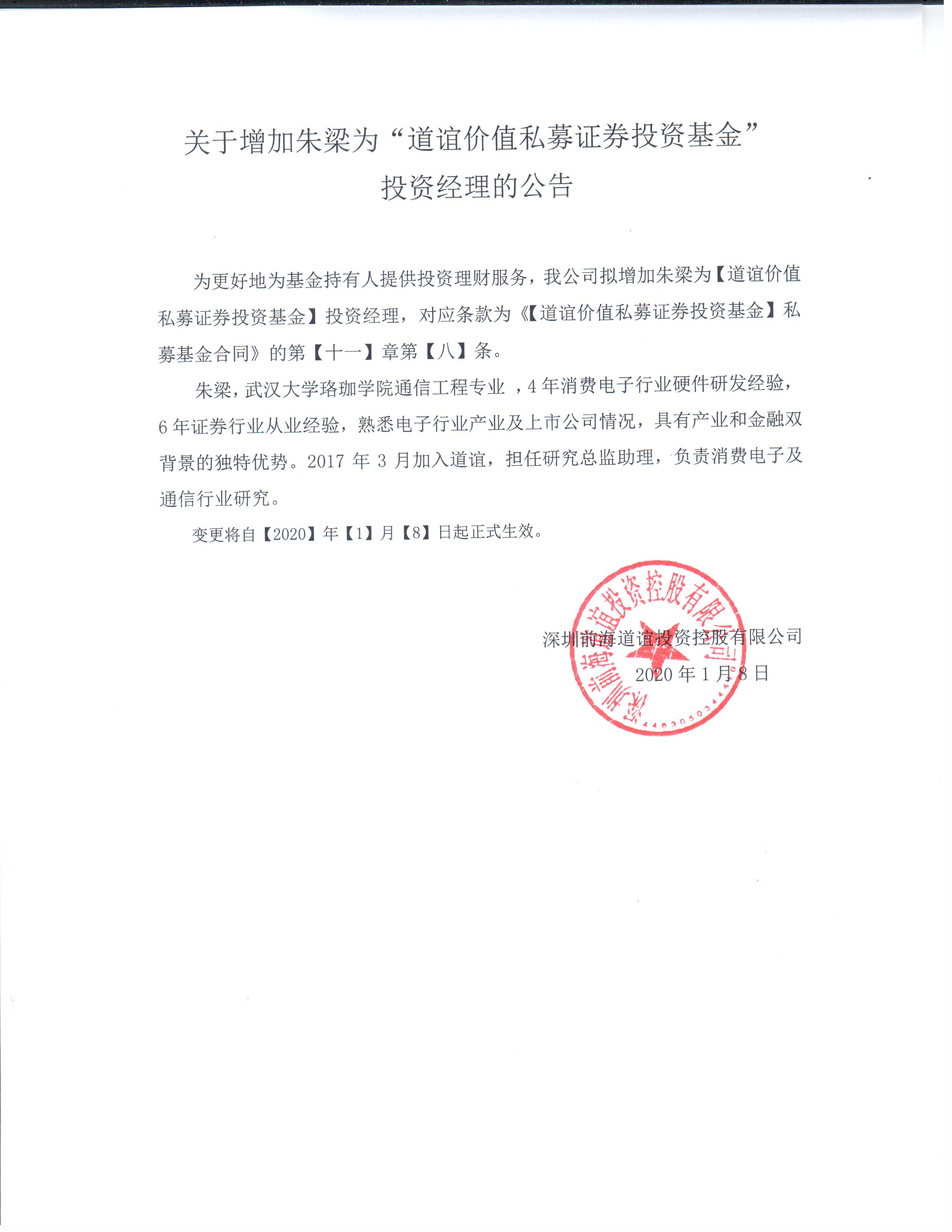 關(guān)于增加朱梁為“道誼價值私募證券投資基金” 投資經(jīng)理的公告.jpg